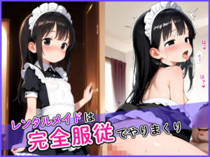 レンタルメイドは完全服従でやりまくり！(ロリもちもち工房) [d_627495]