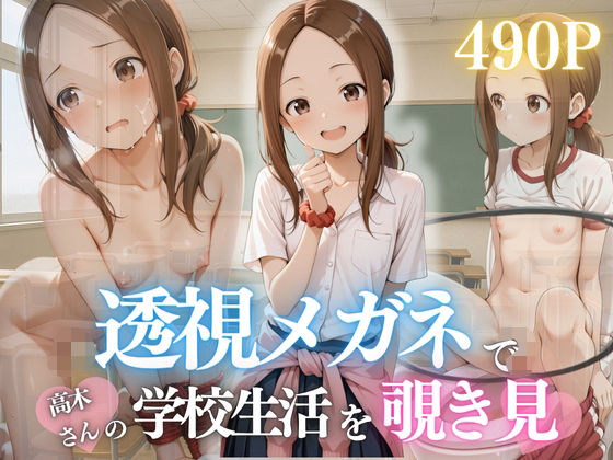 見てたでしょ？透けた高木さんと二人きりの放課後(濡夢幻想) [d_627534]