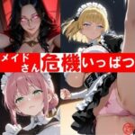 メイドさん危機いっぱつ！(和姦回春堂薬舗) [d_627538]