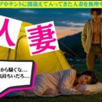 キャンプ中テントに間違えて入ってきた人妻を無理やり●す物語(艶姫) [d_627569]