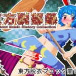 東方脱部録(Bee Cradle) [d_627570]