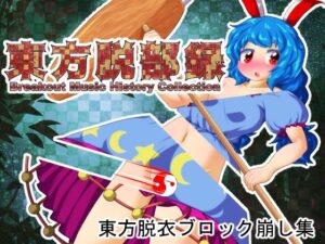 東方脱部録(Bee Cradle) [d_627570]