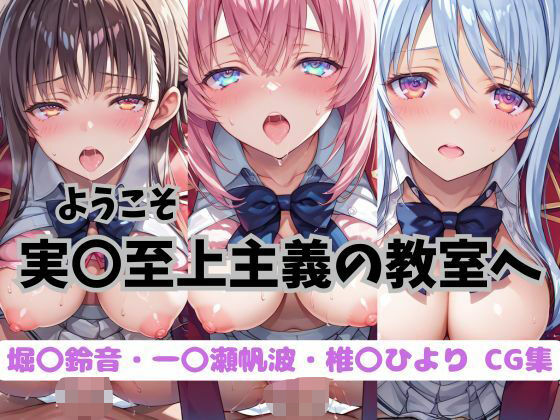ようこそ実〇至上主義の教室へ  CG集(おかたまのへや) [d_627584]