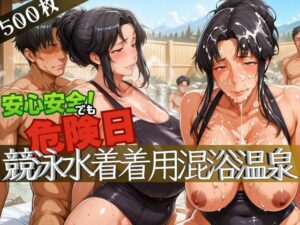 安心安全でも危険日！競泳水着着用混浴温泉(コーヒーライダー) [d_627624]