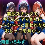 【完全お漏らし体験型】糞尿スナックでギャルとママさんにシ〜〜シ〜〜と言われながらおしっこを漏らし踏ん張ってウンチを漏らすように強要されるボイス【我慢/お姉さん/スカトロ】(エロカフェ) [d_627634]