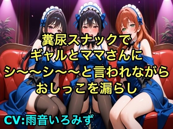 【完全お漏らし体験型】糞尿スナックでギャルとママさんにシ〜〜シ〜〜と言われながらおしっこを漏らし踏ん張ってウンチを漏らすように強要されるボイス【我慢/お姉さん/スカトロ】(エロカフェ) [d_627634]