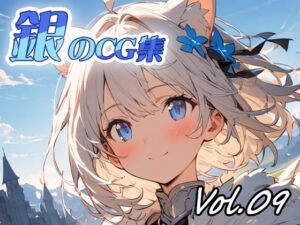 銀のCG集vol09(ねこねこ55島) [d_627660]