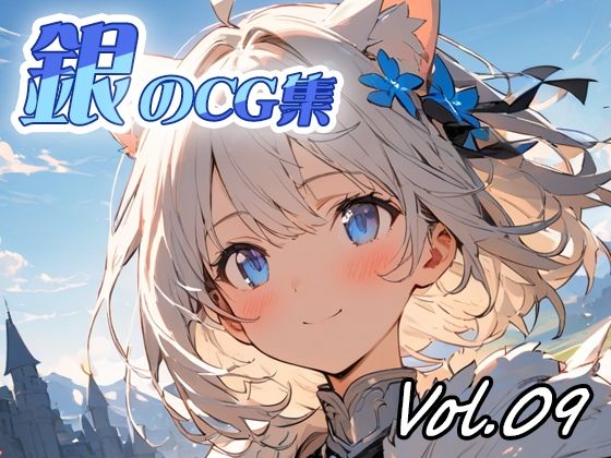 銀のCG集vol09(ねこねこ55島) [d_627660]