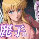 派出所の麗子さん(L-Tick Fetish) [d_627677]