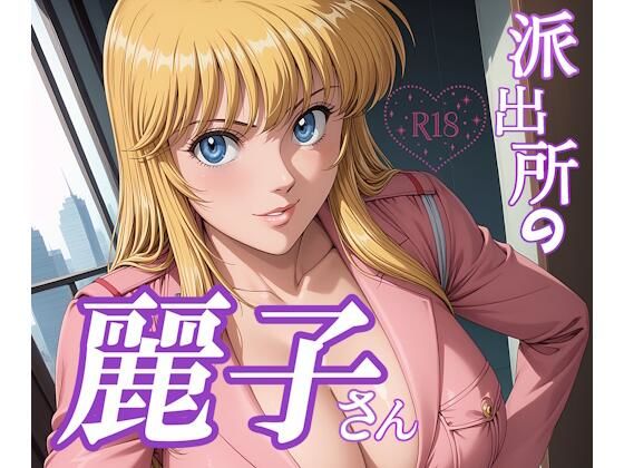 派出所の麗子さん(L-Tick Fetish) [d_627677]