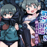 現代忍者っ子図鑑8 -過ぎる天使の春-(ソラフル) [d_627681]