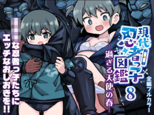 現代忍者っ子図鑑8 -過ぎる天使の春-(ソラフル) [d_627681]