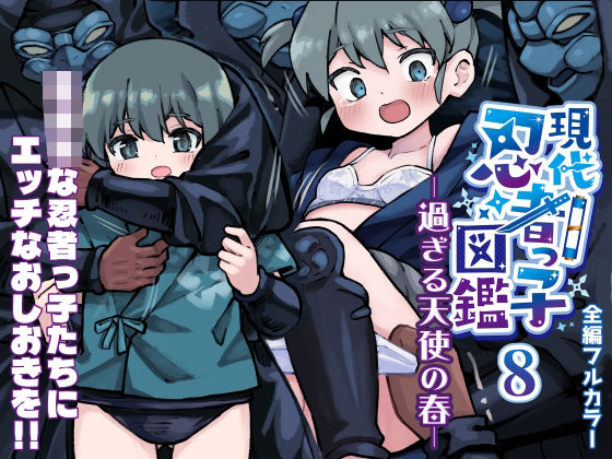 現代忍者っ子図鑑8 -過ぎる天使の春-(ソラフル) [d_627681]