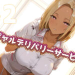 ギャルデリバリーサービス＃2(11bk) [d_627689]
