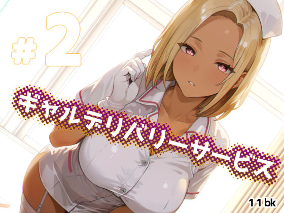 ギャルデリバリーサービス＃2(11bk) [d_627689]