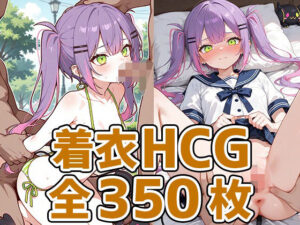 小悪魔少女着衣セックスHCG集350枚(AIで遊ぼ（まとめ売り）) [d_627692]