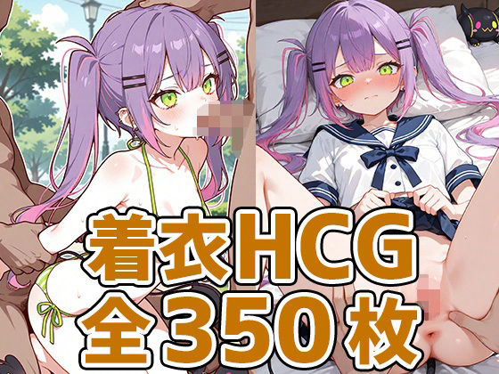 小悪魔少女着衣セックスHCG集350枚(AIで遊ぼ（まとめ売り）) [d_627692]