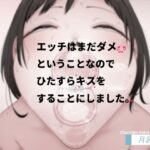 エッチはまだダメということなのでひたすらキスをすることにしました。(Iberis Words) [d_627700]