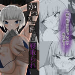 かつての仲間は寝取られ僕は・・・1(zizi) [d_627706]