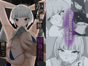 かつての仲間は寝取られ僕は・・・1(zizi) [d_627706]