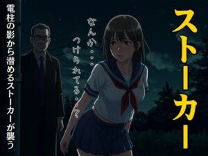 JKと54歳のストーカーおじさん｜帰り道に電柱の影から潜めるストーカーが襲う・・・(えちえち小説コレクション) [d_627734]