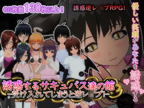 誘惑するサキュバス達の館-受け入れてしまうと逆レ○プ！-(もふんこ幻想会) [d_627747]