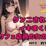 クンニされてイキまくるカフェ店員の女の子(ふぇちコレ) [d_627756]