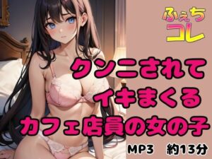 クンニされてイキまくるカフェ店員の女の子(ふぇちコレ) [d_627756]