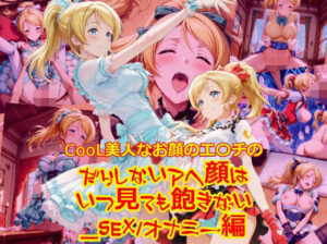 CooL美人なお顔のエ〇チのだらしないアヘ顔はいつ見ても飽きない_SEXオナニー編(dempa-ero) [d_627777]