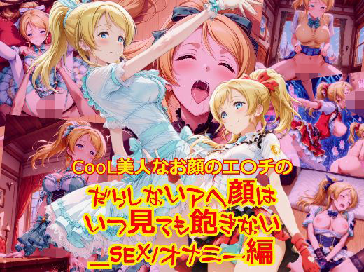 CooL美人なお顔のエ〇チのだらしないアヘ顔はいつ見ても飽きない_SEXオナニー編(dempa-ero) [d_627777]