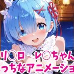 リゼ○  レ○ちゃんのえっちなアニメーション6本セット(Noustica) [d_627778]