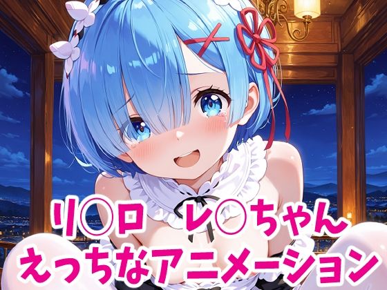 リゼ○  レ○ちゃんのえっちなアニメーション6本セット(Noustica) [d_627778]