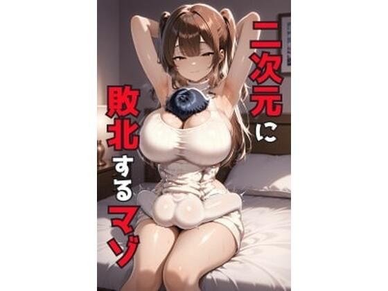 二次元に敗北するマゾ(そこらへんのマゾ) [d_627789]