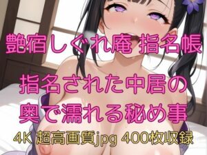 艶宿しぐれ庵 指名帳 指名された中居の奥で濡れる秘め事(velvetAI) [d_627793]