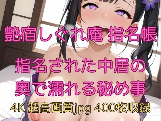 艶宿しぐれ庵 指名帳 指名された中居の奥で濡れる秘め事(velvetAI) [d_627793]