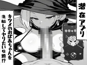 潜在アプリ！キツメのお婆ちゃんを洗脳してヤリたい放題！？〜まずはパイズリ編〜(へんまに。) [d_627810]