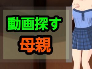 動画探す母親(?) [d_627814]