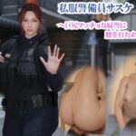 私服警備員サスケ2 〜巨尻マッチョな婦警に腰を打たれる夜〜(YY堂) [d_627853]