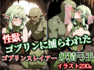 性獣ゴブリンに捕らわれたゴブリンスレイアー妖精弓手(ゴブリンの大進撃) [d_627879]