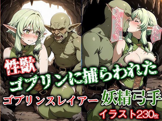 性獣ゴブリンに捕らわれたゴブリンスレイアー妖精弓手(ゴブリンの大進撃) [d_627879]