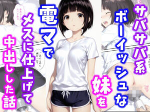 サバサバ系ボーイッシュな妹を電マでメスに仕上げて中出しした話(種付け彦) [d_627880]