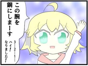 あ◯まいみー4コマ「この腕を鋼にします」(ゆるふわ研究所) [d_627908]