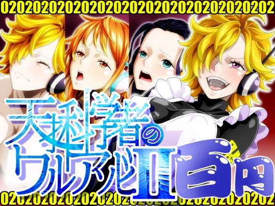 天才科学者のワルアソビIImomomadoka(NEL-ZEL FORMULA) [d_627913]