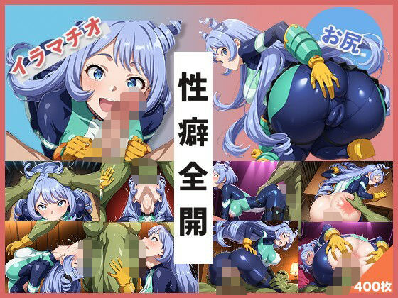 【イラマお尻特化】ね●れちゃんCG集(イラマとお尻好き専門ショップ) [d_627921]