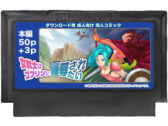 女戦士はゴブリンに陵●されたい(M:ASSCAVE) [d_627939]