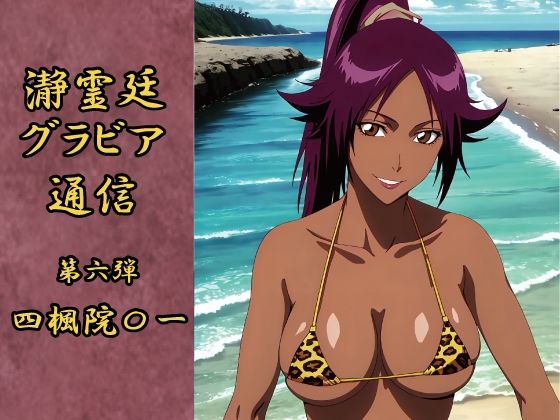 瀞霊廷グラビア通信 第六弾 四楓院〇一(okawari4545) [d_627951]