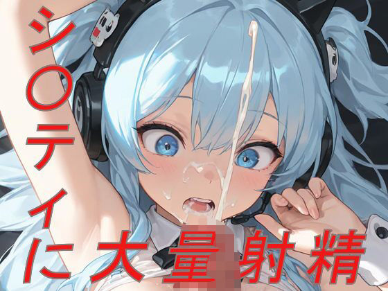 NI〇KE  シ〇ティに大量射精(NimoPlay) [d_627956]