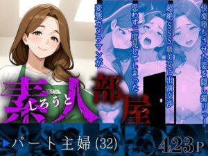 素人部屋肉厚人妻パート主婦(キンコンカンコン（禁根姦魂）) [d_627978]