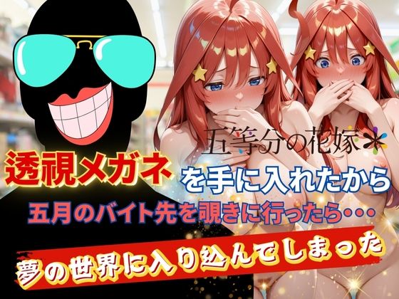 透視メガネで五月のバイト先を覗いてみたら・・・(正より性を) [d_628014]