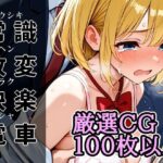 常識改変快楽電車(アラ50おじさん) [d_628022]